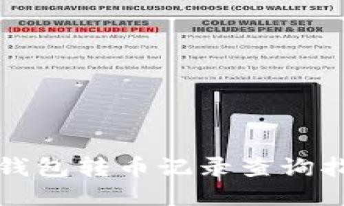 TP钱包转币记录查询指南