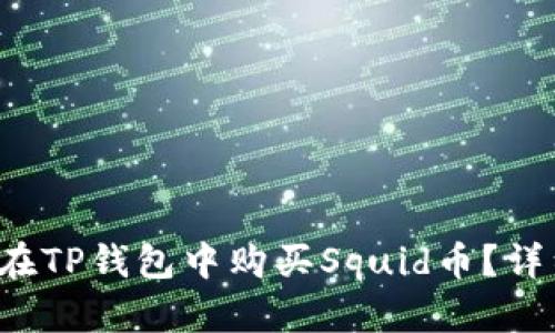  如何在TP钱包中购买Squid币？详细指南