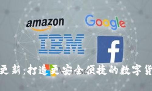 狗狗币钱包更新：打造更安全便捷的数字货币交易体验