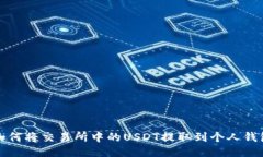 如何将交易所中的USDT提取到个人钱包