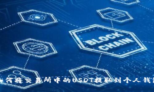 如何将交易所中的USDT提取到个人钱包