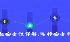 比特币钱包安全性详解：选择安全钱包的攻略