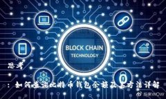 思考: 如何查询比特币钱包余额及其方法详解