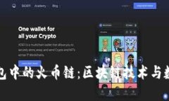 深入探讨TP钱包中的火币链：区块链技术与数字资