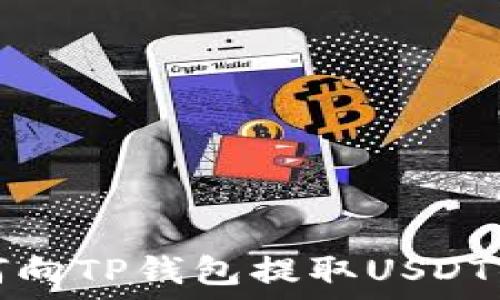   
交易所如何向TP钱包提取USDT的实用指南