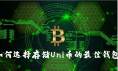 如何选择存储Uni币的最佳钱包？