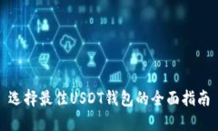 选择最佳USDT钱包的全面指南