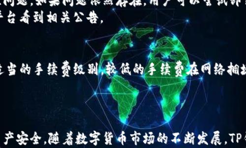 
如何安全使用TP钱包，避免虚拟币无法提取的问题

关键词：
数字货币, TP钱包, 安全使用

引言
随着数字货币市场的快速发展，越来越多的人开始尝试使用各种钱包来存储、交易和管理他们的虚拟资产。TP钱包作为一种广受欢迎的数字货币钱包，其用户也在不断增加。然而，很多用户在使用TP钱包时遇到了一个常见问题，即币看得见但却无法提取，这让他们感到非常困惑。本文将详细探讨TP钱包的安全使用，帮助用户防范此类问题，确保他们的资产安全。

什么是TP钱包？
TP钱包是一种支持多种数字货币的移动端钱包，用户可以通过它来存储、交易和管理自己的虚拟资产。TP钱包不仅支持主流的数字货币（如比特币、以太坊等），还支持其他各类代币。其界面友好、操作简单，使得许多新手用户也能快速上手。TP钱包通常以其去中心化的特点而受到用户的喜爱，因为它让用户能够完全掌控自己的资产，避免了中心化交易所管理带来的风险。

为什么会出现“币看得到拿不出来”的问题？
用户在TP钱包内看到的币，但却无法提取，主要可能有以下几个原因：
ul
    listrong网络问题：/strong用户可能因为网络不稳定或者钱包服务器出现问题，导致无法进行提取操作。/li
    listrong钱包设置问题：/strong有些用户在设置TP钱包时未正确配置网络或密码，导致无法访问提取功能。/li
    listrong资产冻结：/strong在某些情况下，TP钱包可能因合规审核等原因暂时冻结用户的资产，导致用户无法提取。/li
    listrong用户操作失误：/strong新手用户可能因为不熟悉操作流程而造成错误，导致无法提取币种。/li
    listrong钱包软件问题：/strong如果TP钱包的软件未及时更新，可能会导致某些功能异常，从而影响提币已到达情况。/li
/ul

如何解决这一问题？
针对“币看得到拿不出来”的问题，用户可以采取以下措施：
ul
    listrong检查网络连接：/strong首先确保网络连接正常，尝试重启设备或切换网络环境。/li
    listrong检查钱包设置：/strong确认TP钱包的设置参数是否正确，尤其是网络节点和提币功能的具体设置。/li
    listrong联系客服：/strong如果怀疑是钱包的问题，及时联系TP钱包的客服，咨询当前的资产状态和提现问题。/li
    listrong查看官方公告：/strong关注TP钱包的官方平台，看是否有系统维护、合规问题或其他相关公告。/li
    listrong学习基本操作：/strong对于新手用户，学习和了解TP钱包的基本操作流程和常见问题也是非常重要的。/li
/ul

如何安全使用TP钱包？
使用TP钱包的安全性是用户非常关心的问题。以下是一些建议，帮助用户更安全地使用TP钱包：
ul
    listrong启用双重认证：/strong为TP钱包设置双重认证能大大提高安全性，即使密码泄露也能保护用户资产。/li
    listrong定期备份钱包：/strong定期备份钱包数据，确保在手机丢失或软件出现问题时，用户依然能够找回资产。/li
    listrong谨慎使用公共网络：/strong尽量避免在公共场合下使用TP钱包，比如公用Wi-Fi，防止黑客攻击。/li
    listrong学习防范诈骗：/strong了解常见的数字货币诈骗手段，提醒自己和他人保持警惕。/li
    listrong保持软件更新：/strong定期更新TP钱包的版本，以获取最新的安全补丁，防范可能的安全漏洞。/li
/ul

可能的相关问题

1. TP钱包的安全性如何？
TP钱包的安全性是众多用户非常关注的话题。从技术层面来看，TP钱包通常采用先进的加密技术来保护用户数据。而且，去中心化的特性让用户能够完全掌握私钥，避免了将资产完全信任第三方的风险。然而，用户本身的保护意识也极为重要，使用钱包时如果不采取必要的防范措施，如启用双重认证、定期备份，就很可能遭遇资产丢失的风险。
此外，TP钱包及其团队也定期进行安全 audits，以查找并修补潜在的漏洞。用户在使用TP钱包期间，务必通过官方渠道获取软件，避免下载到恶意软件。

2. TP钱包是否支持资产恢复？
TP钱包支持资产恢复功能，前提是用户在创建钱包时进行了数据备份。备用的助记词或私钥是钱包资产恢复的关键。如果用户丢失了手机或钱包文件，但还记得助记词，就可以在新设备上恢复资产。因此，用户在设置钱包时，务必将助记词妥善保管，避免因记忆失误而导致资产丢失。
如果用户不小心删除了钱包，但没有备份助记词，资产通常是无法恢复的。为了避免这种情况，建议用户定期备份数据，确保资产安全。

3. TP钱包能否支持不同种类的币种？
TP钱包支持多种主流币种及其代币，用户可以在一个钱包内管理不同类型的数字资产。这使得用户在进行多币种持有和交易时更加方便。然而，用户在使用TP钱包时需留意所支持的币种列表，确认自己的资产是否在该列表中。不少钱包会根据市场需求不断增加新的支持币种，因此用户也应及时关注相关更新信息。
同时，在进行币种交易时，用户应仔细核对交易信息，如链类型、归属资产等，避免不必要的损失。

4. 如何处理TP钱包的故障问题？
如果TP钱包出现故障，用户可以采取以下步骤逐步排查问题：首先检查网络是否正常，确保不是因为网络障碍导致的。其次，重启TP钱包或设备，有时可以解决临时性问题。如果问题依然存在，用户可以尝试卸载并重新安装TP钱包。在此之前，务必备份好助记词和私钥，以避免在重新安装后丢失资产。
若经过以上步骤仍无法解决问题，用户应第一时间联系TP钱包的客服或查询官方社区，了解是否存在广泛性的故障。如果问题由钱包系统导致，用户通常会在官方平台看到相关公告。

5. TP钱包的手续费如何？
TP钱包的手续费问题常常是用户关注的重点。TP钱包在进行交易时，手续费通常取决于当前的网络拥堵情况和交易的币种。在交易时，用户可以根据具体情况选择适当的手续费级别。较低的手续费在网络拥堵时可能导致交易确认时间较长，而提高手续费则能加快交易的确认。
用户在交易前，建议查看实时手续费信息，选择适合自己的交易策略。此外，对于不同币种，其手续费标准也可能有所不同，建议用户根据实际情况进行选择。

总结
综上所述，TP钱包在提供便捷的数字货币管理服务时，安全性和用户体验同样重要。用户在使用TP钱包的过程中，要提高警惕，了解常见问题及其解决方案，以确保资产安全。随着数字货币市场的不断发展，TP钱包也在持续其产品体验，帮助用户实现更安全、更高效的数字资产管理。
