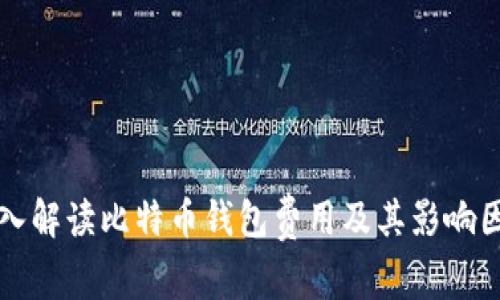 深入解读比特币钱包费用及其影响因素