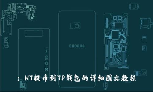 : HT提币到TP钱包的详细图文教程