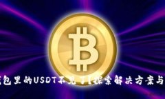 转到冷钱包里的USDT不见了？探索解决方案与风险