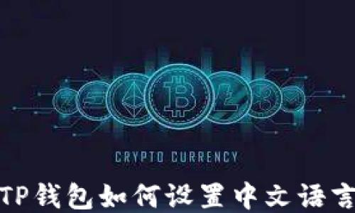 
TP钱包如何设置中文语言