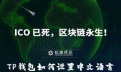 TP钱包如何设置中文语言