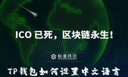 
TP钱包如何设置中文语言