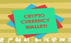 以太坊钱包资产解析：如何管理您的数字财富