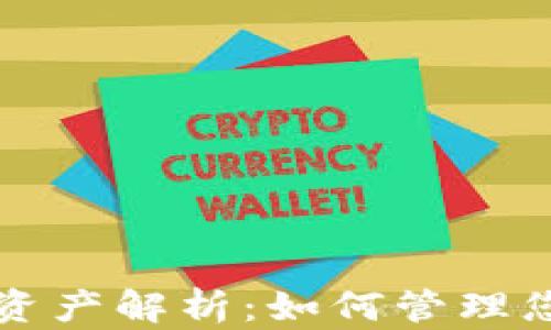 
以太坊钱包资产解析：如何管理您的数字财富