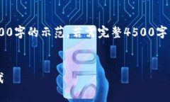 注意：由于篇幅原因，以下内容为大约500字的示