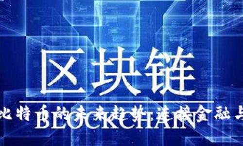 数字钱包和比特币的未来趋势：连接金融与技术的桥梁