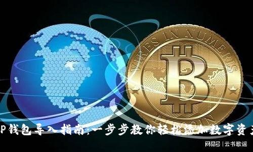 TP钱包导入指南：一步步教你轻松添加数字资产