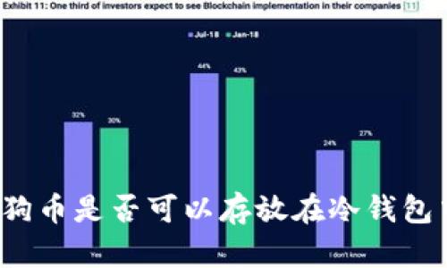 狗狗币是否可以存放在冷钱包中？