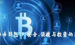 : 虚拟币钱包TP：安全、便捷与投资的新选择