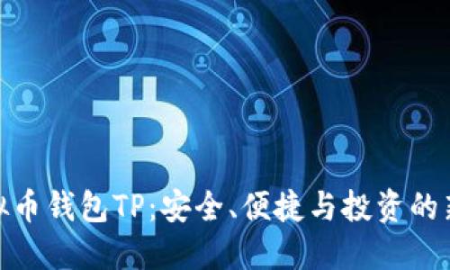 : 虚拟币钱包TP：安全、便捷与投资的新选择