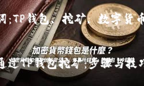 如何通过TP钱包挖矿：步骤与技巧详解

关键词：TP钱包, 挖矿, 数字货币


如何通过TP钱包挖矿：步骤与技巧详解