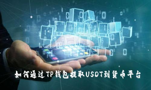  如何通过TP钱包提取USDT到货币平台