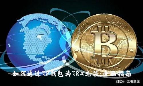 如何通过TP钱包为TRX充值：全面指南