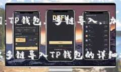 如何从多链导入TP钱包的详细指南关键词：TP钱包