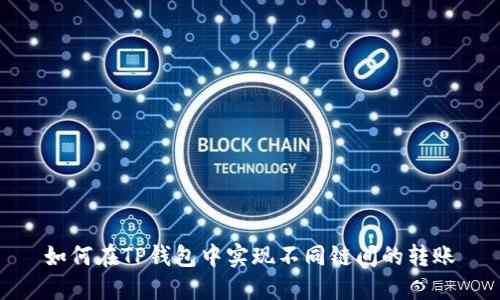 如何在TP钱包中实现不同链间的转账