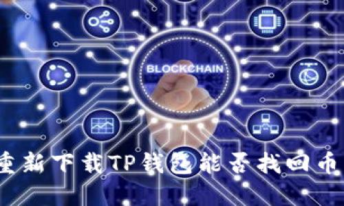 : 重新下载TP钱包能否找回币种?