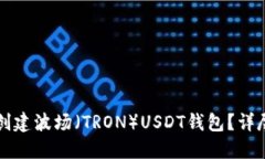 如何创建波场（TRON）USDT钱包？详尽指南