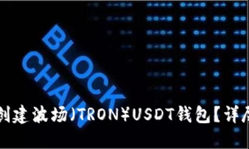 如何创建波场（TRON）USDT钱包？详尽指南