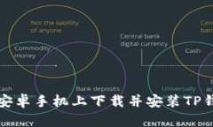 如何在安卓手机上下载并安装TP钱包软件