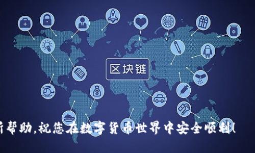   如何将TP钱包中的USDT转出？ / 
 guanjianci TP钱包, USDT, 数字货币转账 /guanjianci 

在数字货币快速发展的今天，USDT因其稳定性而广受欢迎，成为全球加密货币交易市场中交易者的重要工具之一。TP钱包作为一款便捷的数字货币钱包，也支持USDT的存储和管理。然而，很多用户在初次使用TP钱包时可能会对如何将其中的USDT转出感到困惑。本文将详细介绍TP钱包中USDT的转出方法、注意事项以及可能遇到的问题及解决方案。

一、什么是USDT？
USDT，即Tether，是一种基于区块链的稳定币，旨在将数字货币的价格与真实世界货币（通常是美元）挂钩。每一个USDT通常对应于1美元的价值，这使得USDT成为用户在加密货币市场中交易时规避波动风险的工具。USDT的广泛应用也使其在众多钱包和交易平台中被支持。

二、TP钱包简介
TP钱包是一款用户友好的数字货币钱包，支持多种主流数字货币的存储和管理。其具有安全性高、操作简单、支持多币种的特点，适合各类用户。不仅如此，TP钱包还支持通过应用内部进行交易，使得用户可以实时管理和调配自己的资产。

三、TP钱包中USDT的转出步骤
将TP钱包中的USDT转出主要分为以下几个步骤：
h4步骤一：打开TP钱包/h4
首先，在您的移动设备上找到并打开TP钱包应用程序。如果您尚未安装该应用，请先在应用商店进行下载安装并注册账户。

h4步骤二：进入USDT账户/h4
登录后，进入您的钱包主界面，选择USDT币种，点击进入USDT资产管理界面，以查看您的账户余额。

h4步骤三：选择转账功能/h4
在USDT资产管理界面中，找到“转账”或“发送”按钮，点击进入转账页面。

h4步骤四：输入转账信息/h4
在转账页面，您需要输入以下信息：
ul
    listrong接收地址：/strong这是您要转账到的USDT地址。务必确保输入正确，以避免资产丢失。/li
    listrong转账金额：/strong填写您希望转出的USDT数量。/li
    listrong备注信息（可选）：/strong您可以选择添加备注，以便自己或接收方理解这笔交易的目的。/li
/ul

h4步骤五：确认转账/h4
在填写完所有信息后，仔细检查接收地址和转账金额是否正确。确认无误后，点击“确认转账”按钮。

h4步骤六：输入安全密码/h4
为了保证账户安全，TP钱包要求用户输入交易密码以确认此次转账。输入正确的密码后，系统将处理该转账请求。

h4步骤七：查看转账状态/h4
转账提交后，您可以在交易记录中查看此次转账的状态，通常会显示为“待确认”或“已完成”。

四、转账过程中需注意的事项
在将USDT从TP钱包转出时，需要特别注意以下几个方面：
ul
    listrong确保接收地址正确：/strong操作前请认真核对接收地址，任何错误都可能导致资金永久丢失。/li
    listrong检查网络费用：/strong数字货币的转账通常会产生一定的手续费，确保您账户中余额足够覆盖手续费。/li
    listrong转账确认时间：/strong转账的时间视网络状况而定，某些时候可能会因为网络拥堵导致确认时间延迟。/li
/ul

五、可能相关的问题

h4问题一：TP钱包显示转账失败怎么办？/h4
在使用TP钱包进行USDT转账时，您可能会遇到转账失败的情况。造成这种情况的原因有很多，例如网络原因、接收地址错误、余额不足、或者系统维护等。针对这种情况，您可以采取以下措施：
1. **检查网络状态**：确保您的网络连接稳定，尝试切换至WiFi或更强的移动网络。可以联系您的网络服务提供商以确认网络故障。
2. **确认接收地址**：再次核对输入的接收地址，确保没有拼写错误。可以尝试复制粘贴，因为手动输入时容易出错。
3. **检查余额**：确保您的账户余额足够支付此次转账及手续费。如果余额不足，则无法完成转账。
4. **联系客服**：如果以上步骤都无法解决您的问题，建议联系TP钱包的客服寻求帮助。他们能够提供针对性的信息和解决方案。

h4问题二：为什么我的转账需要很长时间才能确认？/h4
转账确认时间与多个因素相关，特别是区块链网络的拥堵状况。在高峰时段，交易数量较多，网络可能会出现拥堵，导致确认时间延迟。以下是一些可能导致转账延迟的因素：
1. **网络拥堵**：当大量用户同时进行交易时，矿工优先处理手续费较高的交易，这可能导致其他交易的确认时间延长。建议在非高峰时间进行转账。
2. **手续费设置**：在某些钱包中，您可以设置自定义手续费。手续费过低可能会影响交易优先级，导致确认时间延长。建议根据市场情况设置合理的费用。
3. **区块链技术问题**：偶尔区块链网络也可能经历技术问题，导致交易处理的速度变慢。这种情况通常是暂时的，可以等待网络稳定后再次尝试。
如果您在转账中发现异常情况，可以借助区块链浏览器查询交易状态，查看是否已被矿工确认。

h4问题三：TP钱包的安全性如何？/h4
安全性是用户在使用数字货币钱包时最为关注的问题之一。TP钱包在安全性方面采取了一系列措施，以确保用户的数字资产获得最大程度的保护：
1. **私钥管理**：TP钱包采用用户自主管理私钥的方式，用户的私钥存储在用户设备上，而不是在云端。这样的设计能有效降低资产被盗的风险。
2. **双重身份验证**：TP钱包支持双重身份验证（2FA），用户在进行敏感操作时需进行第二次身份验证，从而提高安全性。
3. **数据加密**：用户的账户数据和交易信息均经过加密处理，有效防止黑客入侵和数据泄露。
4. **定期安全审计**：TP钱包团队会定期对系统进行安全漏洞检测和修复，以应对潜在的安全威胁。
总的来说，TP钱包在安全性上较为靠谱，但用户自身也应注意账户安全，定期更换密码，并启用双重身份验证等安全措施。

h4问题四：如何避免转账中的常见错误？/h4
在数字货币转账时，常见的错误可能导致资产丢失、转账失败等问题。为了避免这些错误，用户可以采取以下预防措施：
1. **使用官方应用**：确保您使用的是TP钱包的官方应用，避免下载不明来源的版本，以降低安全风险。
2. **仔细核对信息**：输入接收地址、转账金额时，一定要仔细检查，尤其是接收地址，建议使用复制粘贴功能，避免手动输入错误。
3. **确认转账手续费**：了解当前的手续费市场行情，合理设置手续费，避免因费用过低导致转账优先级降低。
4. **记录交易信息**：在进行大额转账时，建议记录交易的详细信息，以备后续查询和证明。
5. **测试小额转账**：在进行大额转账前，可以先对小额进行试验，以确认操作流程无误。

h4问题五：使用TP钱包需要注意哪些安全隐患？/h4
尽管TP钱包在安全性上具备一定保障，但在实际使用中仍需警惕一些常见的安全隐患，以保护自己的数字资产：
1. **钓鱼网站**：用户在访问TP钱包的官方网站时，应确保输入的URL正确。可以通过书签保存来确保访问的安全。
2. **恶意软件和病毒**：确保您的设备中安装有效的防病毒软件，防止恶意软件侵入。定期更新系统和应用以修补漏洞。
3. **社交工程攻击**：小心不要随意泄露个人信息，包括助记词、私钥等，避免在社交平台上分享敏感信息。
4. **仓促操作**：在进行资产转移、交易等操作时，确保自己处于安全的环境中，避免在公共WiFi条件下进行重要交易。
通过了解和规避这些安全隐患，用户可以有效保护自己的数字资产安全。

综上所述，TP钱包为用户提供了便捷的USDT转出服务，但用户在实际操作中需保持谨慎，防范可能出现的问题。希望本篇文章对您在使用TP钱包时能有所帮助，祝您在数字货币世界中安全顺利！