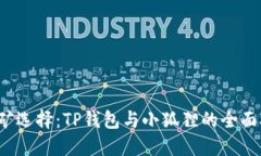  挖矿选择：TP钱包与小狐狸的全面对比