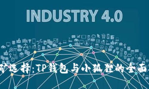  挖矿选择：TP钱包与小狐狸的全面对比