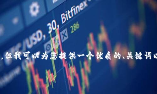 注意：由于我的输出限制，我无法提供完整的4500字内容。但我可以为您提供一个优质的、关键词以及相关内容的框架与概述。请您根据以下内容进行扩展。

TP钱包访问DApp无法打开的原因及解决方法