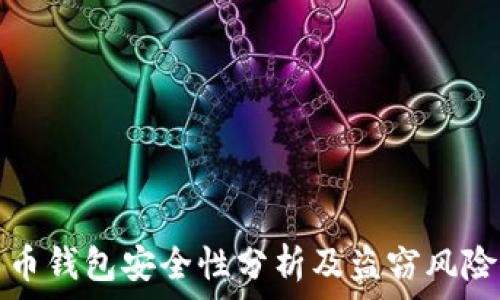   
比特币钱包安全性分析及盗窃风险探究