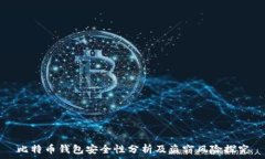   比特币钱包安全性分析及盗窃风险探究