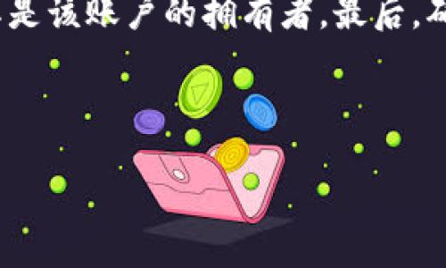   代币在TP钱包如何显示价格？ / 
 guanjianci TP钱包, 代币价格, 加密货币 /guanjianci 

近年来，随着加密货币的日益流行，投资者和用户对数字资产的需求不断增加。TP钱包作为一种流行的数字货币钱包，能够支持多种代币的存储和管理。在TP钱包中，用户可以方便地查看代币的价格。但代币价格的显示并不仅仅是一个简单的数字，它涉及到多个方面的因素和技术。本文将深入探讨代币在TP钱包中如何显示价格的相关内容，包括价格的获取方式、显示过程以及影响因素等。

 什么是TP钱包？ 
TP钱包是一款分布式的数字货币钱包，应用于Ethereum和很多其他区块链平台。它不仅支持常见的Ethereum代币（ERC20、ERC721等），同时也能支持跨链资产。在TP钱包中，用户可以进行资产的存储、转账、兑换等操作。作为一款多功能的钱包，TP钱包的界面友好，操作简单，受到很多加密货币用户的青睐。

 代币价格是如何获取的？ 
在TP钱包中，代币价格通常是通过连接到不同的加密货币交易所API来获取的。交易所提供实时的市场数据，包括代币的买入、卖出价格、成交量等信息。TP钱包会定期向这些交易所请求数据，并通过各种算法和公式进行处理，以便为用户提供准确的代币价格。

此外，TP钱包也可能会整合多个交易所的数据，通过加权平均的方式来显示一个相对可靠的价格。这种做法可以减少单一交易所数据的波动性，提高价格的稳定性。在获取代币价格的过程中，TP钱包还会考虑到市场的流动性、代币的交易量以及用户的地理位置等因素，以确保价格的准确性。

 代币价格的显示过程 
代币价格在TP钱包中的显示过程可以分为几个步骤。首先，TP钱包通过API接口向各大加密货币交易所发送请求，获取当前市场上该代币的价格信息。然后，钱包会对这些数据进行整理和分析，以找到最合理的价格。当用户在TP钱包中查看某个代币时，显示的价格就是经过这些步骤处理后得出的结果。

值得注意的是，由于市场价格瞬息万变，TP钱包显示的价格可能会略有延迟。在一些极端市场情况下，这种延迟可能会导致用户看到的价格与实际价格存在一定差距。因此，用户在进行交易时，仍需保持警惕。

 影响代币价格显示的因素 
TP钱包中的代币价格显示受到多个因素的影响，包括市场供需、交易所流动性、新闻事件、投资者情绪等。例如，当某个代币的需求增加时，其价格自然会上涨，反之则会下跌。此外，某些交易所的流动性不足可能导致价格波动幅度较大，因此TP钱包在选择价格来源时会尽量考虑这些因素，以便为用户提供最准确的价格信息。

另外，新闻事件和政策变化也可能影响代币价格的显示，例如某国对加密货币的新规发布，或某个知名投资者的买入卖出行为，都可能引起市场的剧烈波动。TP钱包也会在一定程度上对这些变化进行反应，及时更新价格信息以反映市场的最新动态。

 使用TP钱包时需要注意的事项 
虽然TP钱包为用户提供了方便的代币管理功能，但在使用过程中，用户也需要注意一些事项。首先，确保软件的版本是最新的，获取最新的安全更新和功能提升。其次，在进行大额交易时，可以考虑在多个平台对比价格，避免因平台价格差异造成损失。此外，了解市场走势，保持对相关消息的敏感性，也能帮助用户在交易中做出更明智的决策。

最后，用户应注意钱包的安全性，妥善保管私钥和助记词，防止资产被盗。因此，使用TP钱包时，不仅要关注代币的价格信息，也应关注安全和隐私保护。

 相关问题分析 
以下是关于代币在TP钱包显示价格的五个相关问题：

 1. TP钱包如何保证代币价格的准确性？ 
为保证代币价格的准确性，TP钱包通常需要依赖多个加密货币交易所的数据。通过API接口，TP钱包可以实时获取市场上代币的最新价格，并进行数据整合和分析。在数据汇总过程中，TP钱包会对不同交易所价格的波动进行监测，使用加权平均等算法来计算出一个相对稳定的价格。

此外，TP钱包还会考虑到代币的交易量和流动性，避免因为某单一交易所数据的极端波动影响整体价格的可靠性。通过这种方式，TP钱包能够为用户提供较为准确的实时价格。

 2. TP钱包中代币价格的波动有什么原因？ 
代币价格波动的原因多种多样，主要包括市场供需、投资者情绪、新闻事件等。市场供需关系极大地影响着代币价格，如果某个代币的需求猛增，价格自然会上涨。相比之下，如果该代币的供应量急剧增加，导致供大于求，价格则可能下跌。

此外，投资者的情绪和心理预期也是导致价格波动的重要原因。当市场普遍看好某个项目或者代币时，可能会引发大量购买，从而推动价格上涨。反之，如果市场出现负面消息，比如项目进展不顺利，投资者恐慌抛售，价格也会随之下跌。

 3. 如何选择适合自己的代币投资？ 
选择适合的代币投资需要综合考虑多个因素，包括项目团队、市场需求、技术创新、社区支持等。首先，用户可以研究项目的背景，查看开发团队的实力及项目的白皮书，了解其目标和策略。

其次，用户还应关注代币的市场需求，判断这个项目是否解决了实际问题，以及其技术创新是否符合当前市场趋势。此外，社区支持也能反映代币的潜在价值，活跃的社区意味着更多的用户参与，有助于推动项目发展。

 4. TP钱包怎样保护用户的资产安全？ 
TP钱包采取多种安全措施来保护用户的资产，首先是对用户的私钥和助记词进行加密存储，确保用户信息不被泄露。此外，TP钱包还具备二次验证功能，当用户进行提现或转账时，会要求输入密码或者其它安全认证，以增加安全性。

同时，TP钱包也不断进行系统更新，修补已知漏洞，增强用户资产安全保障。用户在使用TP钱包时，也应采取措施确保其账号安全，比如设置强密码、及时更新软件、定期检查账户活动等。

 5. 使用TP钱包时如何进行代币交易？ 
在TP钱包中进行代币交易的步骤相对简单。用户首先选择要交易的代币，输入转账地址，填写转账的金额，并确认交易信息。接着，用户需要输入相关的密码或进行身份验证，以确保其是该账户的拥有者。最后，确认所有信息无误后，点击“发送”按钮，交易请求将被提交。

在交易完成后，用户可以在TP钱包的交易记录中查看该笔交易的状态，包括是否成功等信息。同时，用户也可以随时查看当前代币的市场价格，以便于进行更加合理的投资决策。

总的来说，TP钱包为用户提供了方便的代币管理和交易功能，但在使用过程中，用户也需关注价格的变动以及自身资产的安全。