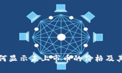 tP钱包如何显示未上市币的价格及其工作原理