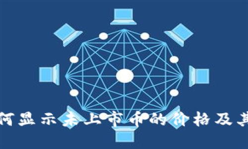 tP钱包如何显示未上市币的价格及其工作原理