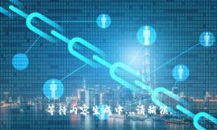 等待内容生成中...请稍候。