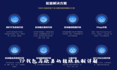 TP钱包与欧易的转账机制详解