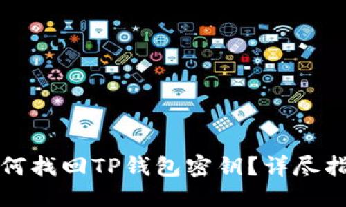 如何找回TP钱包密钥？详尽指南