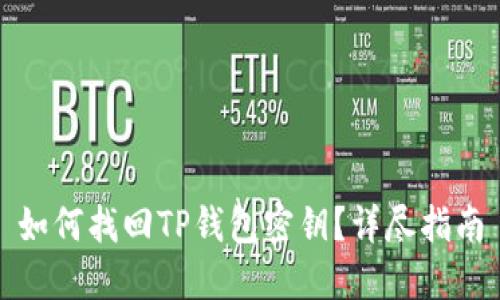 如何找回TP钱包密钥？详尽指南