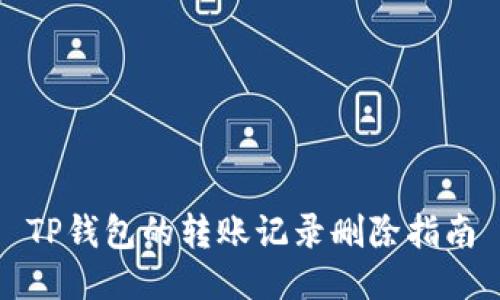 TP钱包的转账记录删除指南