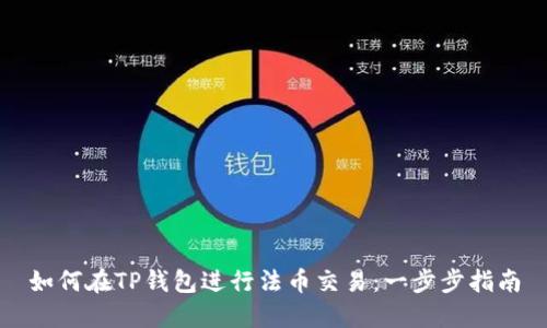 如何在TP钱包进行法币交易：一步步指南